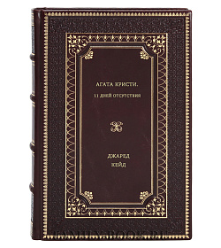 Джаред Кейд. Агата Кристи. 11 дней отсутствия подарочное издание в коже