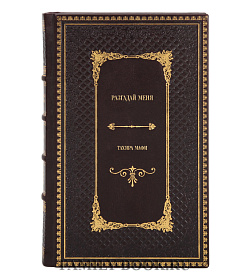 Эксклюзивное издание книги Разгадай меня Тахира Мафи подарочное издание в коже