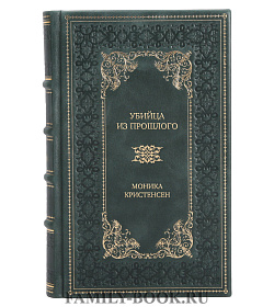 Элитная книга Убийца из прошлого Моника Кристенсен подарочное издание в коже