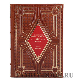 Подарочная книга Из истории сберегательного дела на Северо-Западе России Елена Петрова подарочное издание в коже