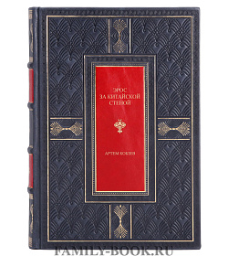 Подарочная книга Эрос за Китайской стеной Артем Кобзев подарочное издание в коже