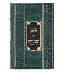 Подарочная книга Джером Клапка Джером Трое в лодке, не считая собаки. Романы  подарочное издание в коже