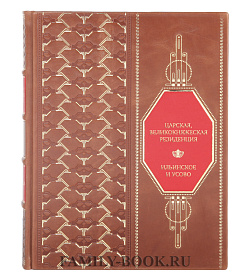 Коллекционная книга Царская, великокняжеская резиденция: Ильинское и Усово подарочное издание в коже