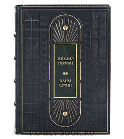 Элитная книга Михаил Герман. Хаим Сутин подарочное издание в коже