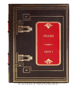 Элитная книга Указы Петр I подарочное издание в коже