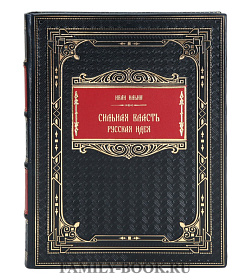 Подарочная книга Иван Ильин Сильная власть. Русская идея подарочное издание в коже