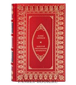 Книга Кириков Борис Золотой треугольник Петербурга подарочное издание в коже