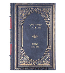 Книга Гарри Поттер и Кубок Огня Джоан Роулинг подарочное издание в коже