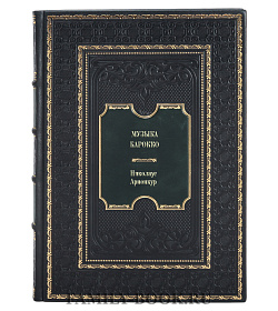 Книга Музыка барокко. Путь к новому пониманию Николаус Арнонкур подарочное издание в коже
