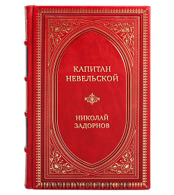 Подарочная книга Капитан Невельской Николай Задорнов подарочное издание в коже