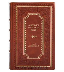 Эксклюзивная книга Факультет ненужных вещей Юрий Домбровский подарочное издание в коже