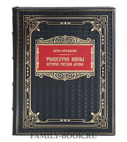Коллекционная книга Философия войны. История русской армии Антон Керсновский подарочное издание в коже