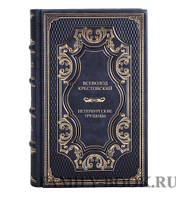 Элитные книги Всеволод Крестовский Петербургские трущобы в 4 томах подарочное издание в коже
