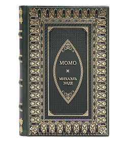 Элитная книга Момо Михаэль Энде подарочное издание в коже