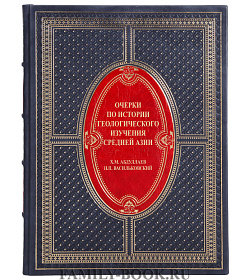 Элитная книга Очерки по истории геологического изучения Средней Азии Абдуллаев Х.М., Васильковский Н.П.  подарочное издание в коже