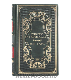 Элитная книга Убийство в Амстердаме Иэн Бурума подарочное издание в коже