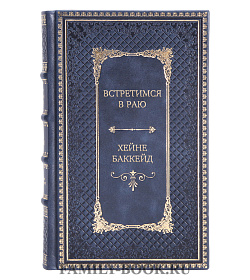 Подарочная книга Встретимся в раю Хейне Баккейд подарочное издание в коже