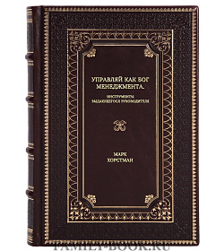 Книга Управляй как бог менеджмента. Инструменты выдающегося руководителя Марк Хорстман подарочное издание в коже