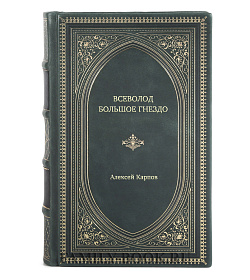 Книга Жизнь замечательных людей Всеволод Большое Гнездо подарочное издание в коже