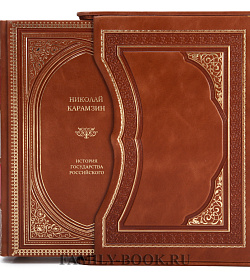 Николай Карамзин. История государства Российского подарочное издание в коже
