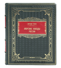 Подарочная книга Морские победы России Евгений Тарле подарочное издание в коже