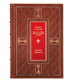 Книга Роман о Граале. Магия и тайна мифа о короле Артуре Джозеф Кэмпбелл подарочное издание в коже