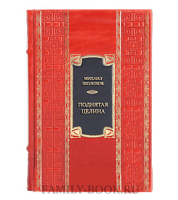 Эксклюзивная книга Михаил Шолохов Поднятая целина  подарочное издание в коже