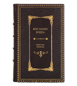 Элитное издание Все наши вчера Кристин Террилл подарочное издание в коже