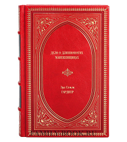 Книга Дело о длинноногих манекенщицах Эрл Стэнли Гарднер подарочное издание в коже