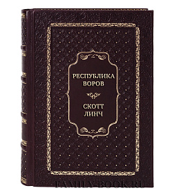 Элитные книги Сборник Фэнтези Скотт Линч в 3-х томах подарочное издание в коже