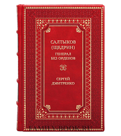 Коллекционная книга Салтыков (Щедрин). Генерал без орденов Сергей Дмитренко подарочное издание в коже