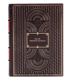 Китай. Империя дракона подарочное издание в коже