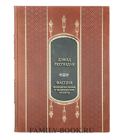 Эксклюзивная книга Дэвид Лесондак Фасция. Функциональные и медицинские аспекты подарочное издание в коже