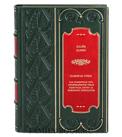 Книга Набирая очки. Как розничная сеть супермаркетов Tesco выиграла битву за лояльного покупателя Клайв Хамби подарочное издание в коже