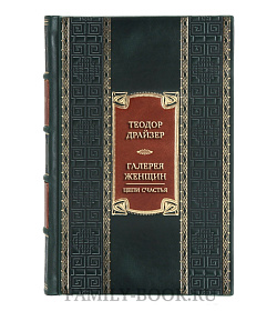 Коллекционная книга Теодор Драйзер Галерея женщин. Цепи счастья  подарочное издание в коже