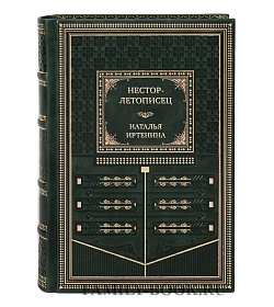 Подарочная книга Нестор-летописец Наталья Иртенина подарочное издание в коже