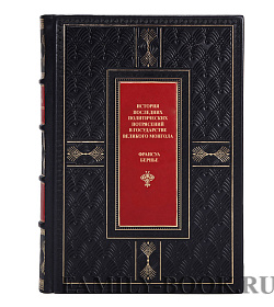 Элитная книга История последних политических потрясений в государстве Великого Могола Франсуа Бернье подарочное издание в коже