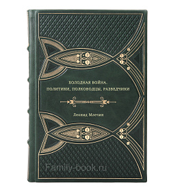 Леонид Млечин. Холодная война. Политики, полководцы, разведчики подарочное издание в коже