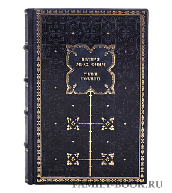 Элитная книга Бедная мисс Финч Уилки Коллинз подарочное издание в коже