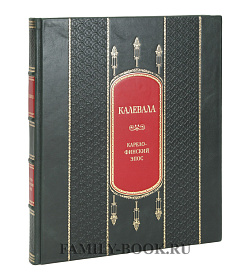 Подарочная книга Калевала подарочное издание в коже