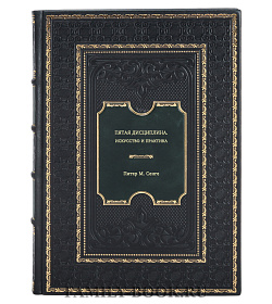 Книга Пятая дисциплина. Искусство и практика Питер М. Сенге подарочное издание в коже