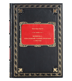 Книга Формула-1. Поля сражений: Полный справочник с 1950 года Кристофер Хилтон подарочное издание в коже