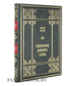 Подарочное издание книги Алексей Николаевич Толстой Гиперболоид инженера Гарина подарочное издание в коже
