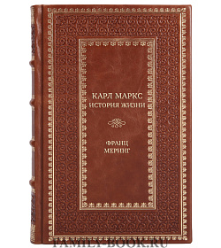 Коллекционная книга Карл Маркс. История жизни Франц Меринг подарочное издание в коже