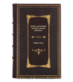 Книга Игры, в которые играют акулы бизнеса Майкл Холл подарочное издание в коже