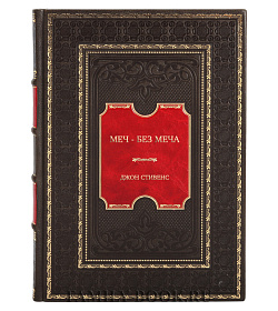 Элитная подарочная книга Меч - без меча. Искусство и мудрость мастера войны Джон Стивенс подарочное издание в коже