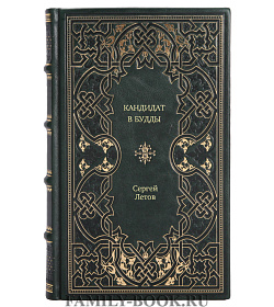 Книга Кандидат в Будды Сергей Летов подарочное издание в коже
