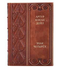 Книга Знак четырёх. Артур Конан Дойл подарочное издание в коже
