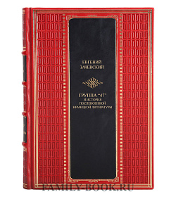 Элитная книга "Группа 47" и история послевоенной немецкой литературы в 2 томах Евгений Зачевский подарочное издание в коже