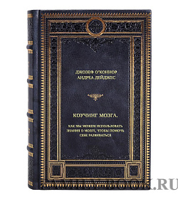 Книга Коучинг мозга. Как мы можем использовать знания о мозге, чтобы помочь себе развиваться подарочное издание в коже